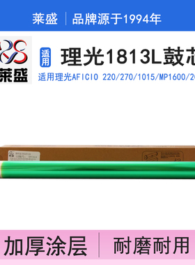 莱盛 适用理光1813L鼓芯2013L 2001L 2501L 2015 1610 1801 1015 1027 1800 1810 2000 2012 2500 2014AD鼓芯