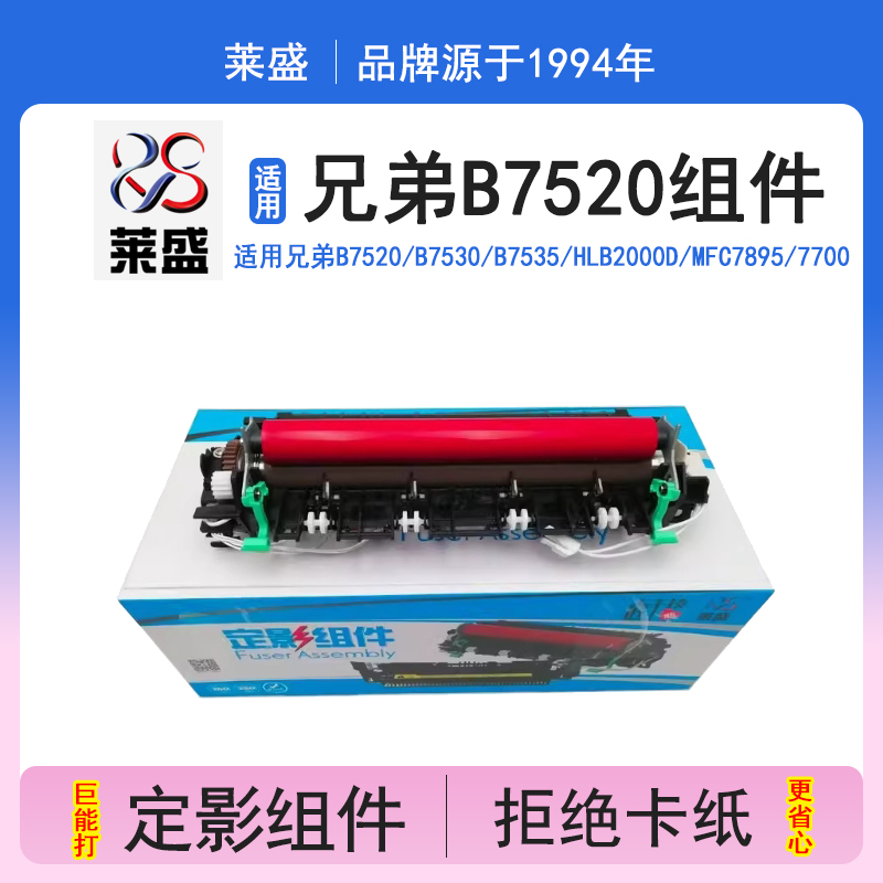 莱盛兄弟B7520B7530定影组件