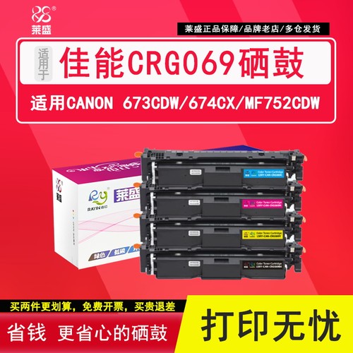 莱盛CRG069彩色粉盒 适用佳能LBP673Cdn硒鼓673Cdw 674Cx MF752Cdw 754CDW 756Cx 黑色含芯片墨盒彩色打印机