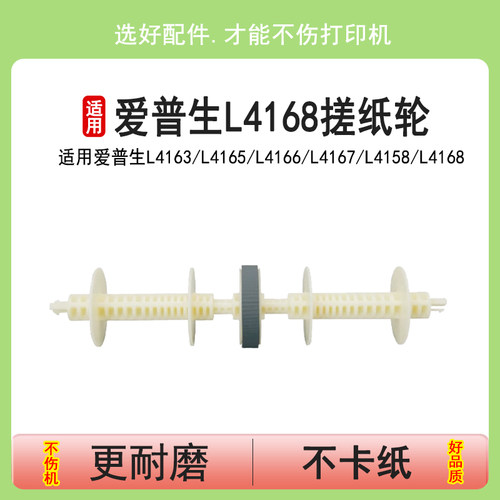 英联 适合适用爱普生L4168搓纸轮4165 4166双面器后进纸杆4167 4158 4163 4169 6168 L6170 6498 L6178 L6198