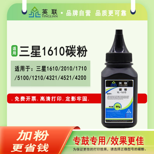 英联适用三星打印机墨粉碳粉加粉