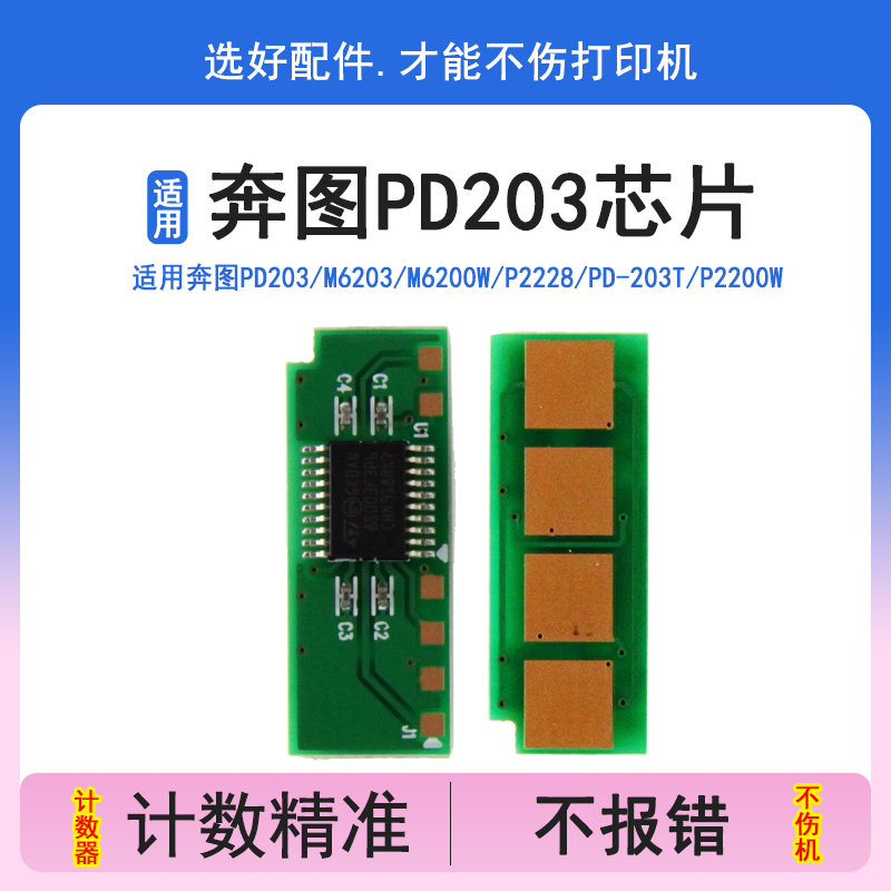 奔图PD203硒鼓芯片M6203M6200W