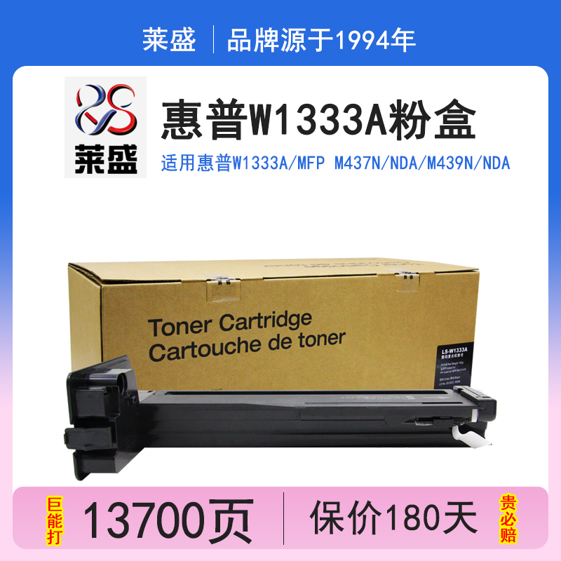 莱盛 适用惠普333A粉盒 惠普W1333A 粉盒 黑白MFP M437n M437nda M439n M439nda 数码复印机粉盒 w1333s 墨盒 办公设备/耗材/相关服务 硒鼓/粉盒 原图主图