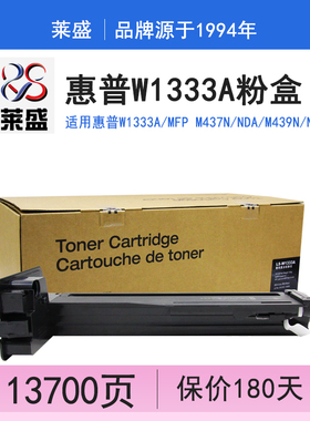 莱盛 适用惠普333A粉盒 惠普W1333A 粉盒 黑白MFP M437n M437nda M439n M439nda 数码复印机粉盒 w1333s 墨盒