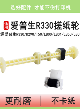 英联 适用爱普生R330 R290搓纸轮T50 L800 L801 L850 L805 R330 R801搓纸杆R270进纸器搓纸轮分页器组件