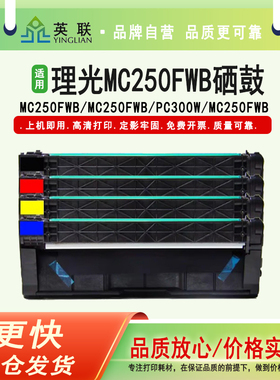 英联 适用理光MC250FWB硒鼓M C250FWB碳粉盒PC300W彩色墨盒MC250FWB彩色打印一体机粉盒