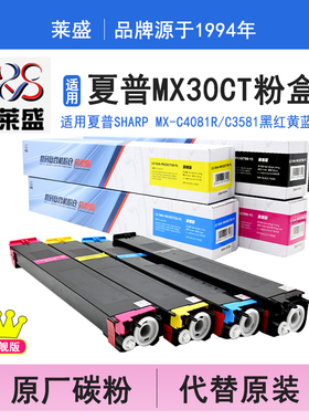 莱盛旗舰版 适用夏普SHARP MX-30CT碳粉盒MX-C4081R 3581 C2621R 3121R C6081DV C4082R C3082R C5082D非原装