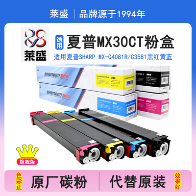 莱盛旗舰版 适用夏普SHARP MX-30CT碳粉盒MX-C4081R 3581 C2621R 3121R C6081DV C4082R C3082R C5082D非原装