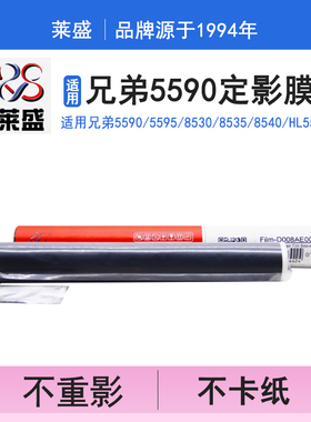 莱盛 适用兄弟5590 5595 8530 8535 8540 5580D 5585D定影膜L5500 6200 5502 L5652 6400 LJ4000DN祝融加热膜