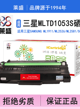 莱盛i系列MLTD1053S硒鼓 适用三星SAMSUNG ML1911 ML2526 ML2581 SCX4623 SCX-4601硒鼓粉盒碳粉打印机碳粉盒