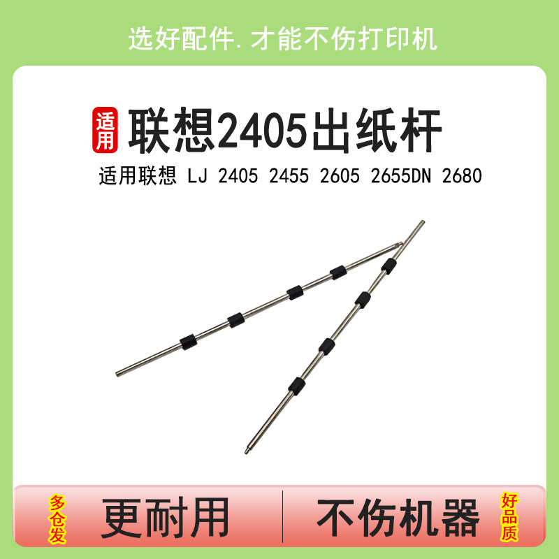 英联适用联想2405出纸杆2455 2605D 2655DN LJ2405 2400pro M7400pro兄弟B2000D 2050DN金属排纸杆出纸轮组件图片