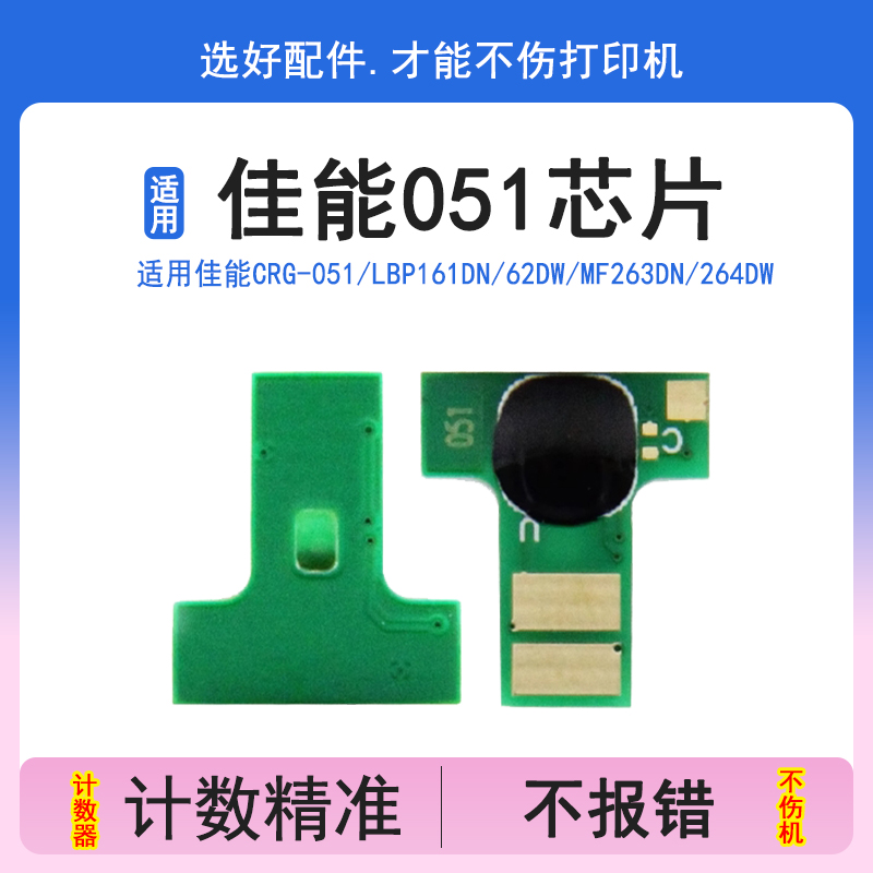 英联 适用佳能CRG-051粉盒芯片LBP161dn 162dw MF263dn 264dw 266dn 269dw墨粉盒计数清零芯片 硒鼓芯片