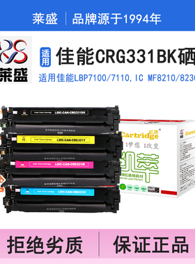 莱盛i系列  硒鼓CRG331BK适用佳能LBP7100 7110,IC MF8210 8230 8250 8280 621 623 626 628硒鼓打印机碳粉盒