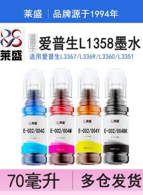 莱盛004适用爱普生L1358墨水L3367 L3369 L3360 L3351 L3353 3350 3355 3356 3358 L3359 1350喷墨打印机彩色