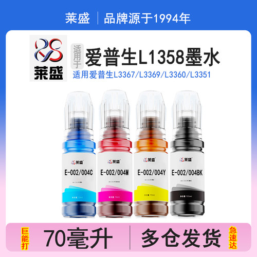 【淘宝热卖】莱盛L1358墨水/004
