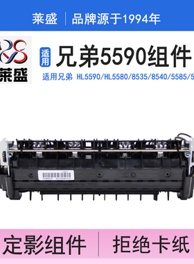 莱盛 适用兄弟HL5590定影组件HL5580 8535 8540 5585加热组件5000 8950DNF联想LJ4000施乐P378光电通OEP400DN