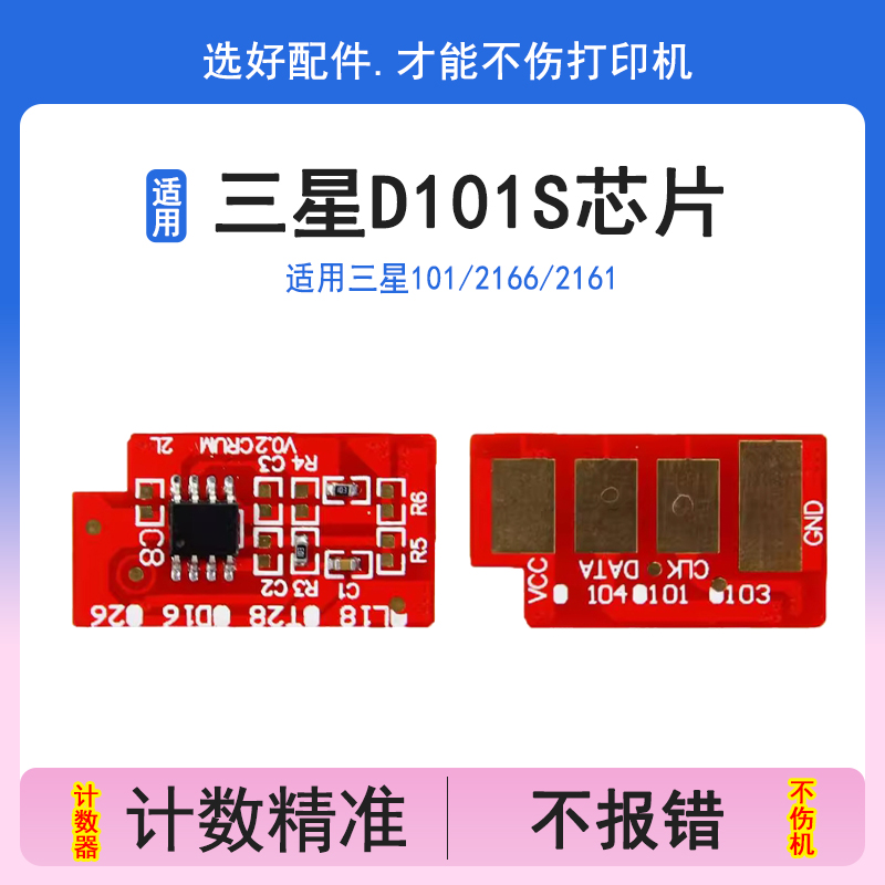 英联 适用三星mlt-d101s 2162 2166 3406w芯片 SCX-3401 ML2161 2165 3405 3400 2160 三星MLT-D101S硒鼓芯片