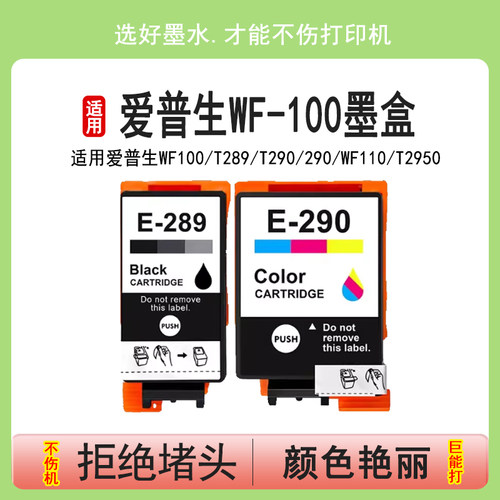 莱盛爱普生wf100墨盒打印机289