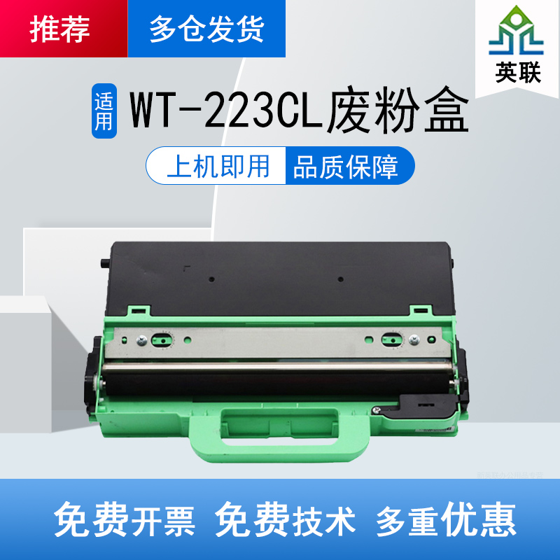 英联 适用兄弟WT-223CL废粉盒WT220CL HL-3150cdn 3160 3170 3190cdw废粉仓MFC9140 9150废粉收集器DCP9020 办公设备/耗材/相关服务 硒鼓/粉盒 原图主图