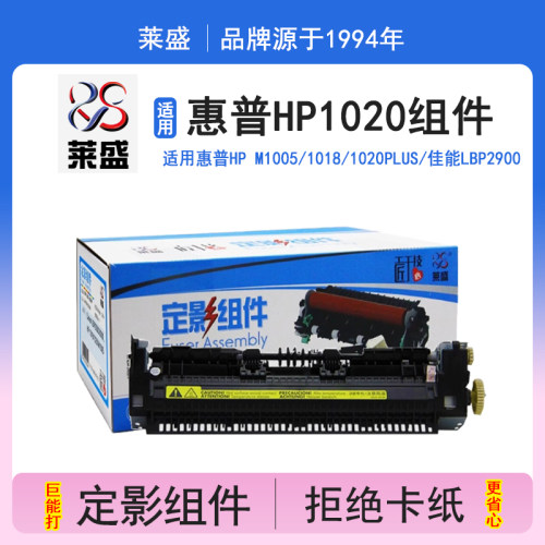 莱盛惠普1020定影组件