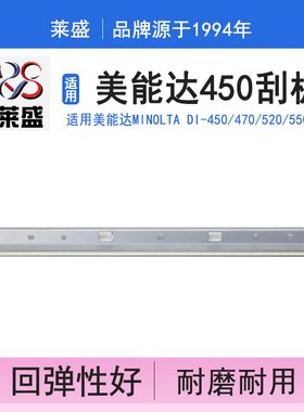 莱盛 适用 柯尼卡 美能达 450 Di-450 470 520 550 552 刮板