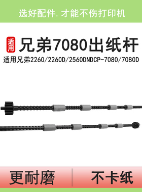 英联 适用兄弟7080出纸杆7180D 7380 7480 7880 2260d联想M7605 7615 7655 M7675 M7400pro 2405 2605D排纸轮