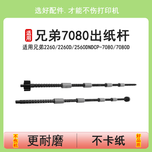 M7400pro 2605D排纸轮 7480 7615 7655 2260d联想M7605 7380 7880 2405 英联 M7675 适用兄弟7080出纸杆7180D