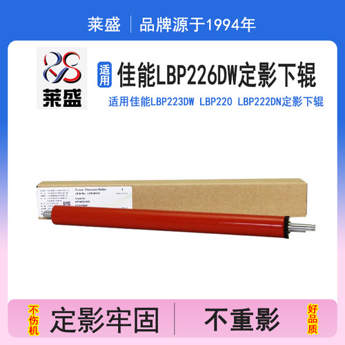 莱盛 适用佳能LBP226dw定影下辊LBP223dw LBP220 LBP222dn LBP227dw MF441dw MF445dw MF449dw MF446dw压力辊