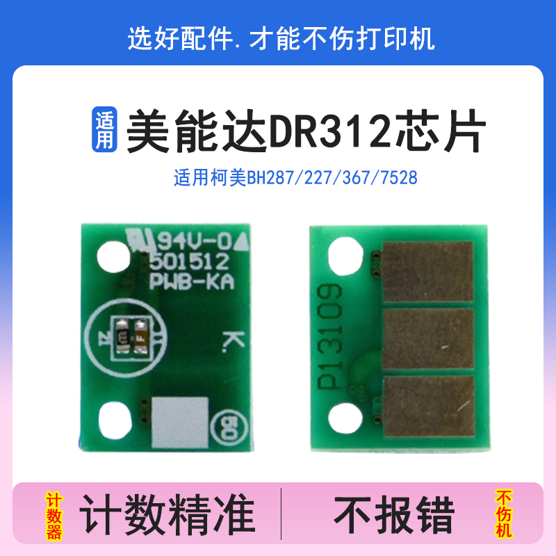 美能达芯片柯美227287硒鼓震旦