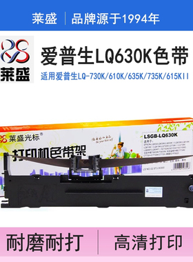 莱盛 适用爱普生LQ630K色带架630K 735K针式打印机芯 635K LQ730K LQ610K LQ80KF 82KF LQ-630KII色带条芯框