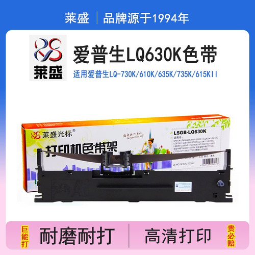 莱盛爱普生LQ630K色带架635K
