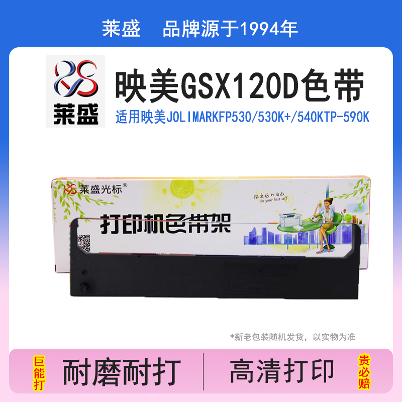 莱盛正品 质量稳定 打印清晰 经久耐用