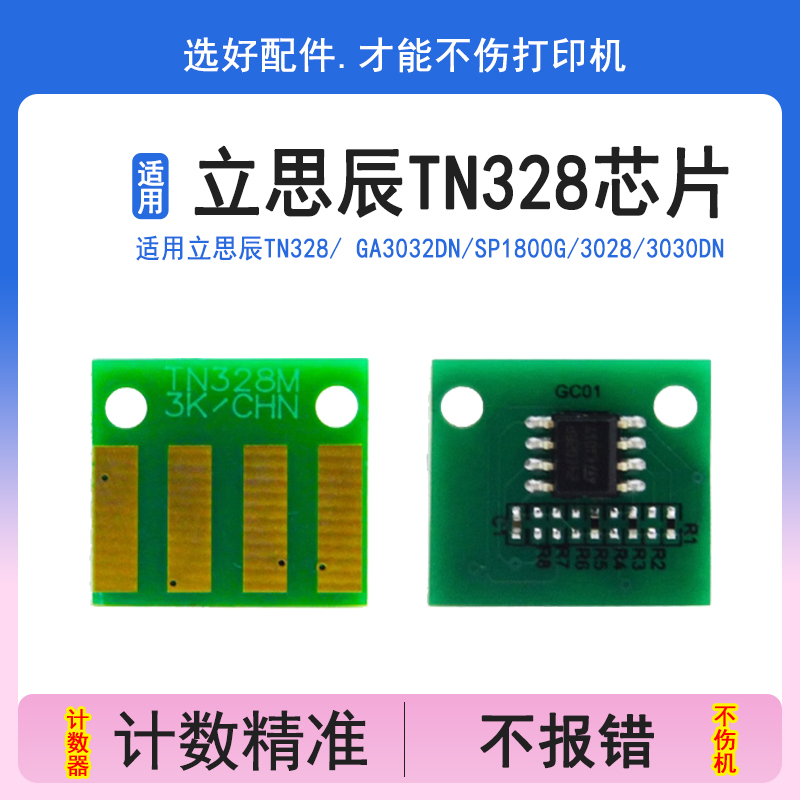 英联TN328粉盒芯片立思辰GA3032