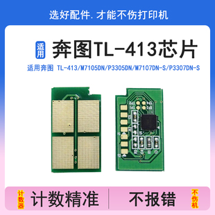 P3305DN M7107DN 英联 S保密机芯片DL 413粉盒芯片M7105DN P3307DN 413粉盒清零芯片 适用PANTUM奔图TL