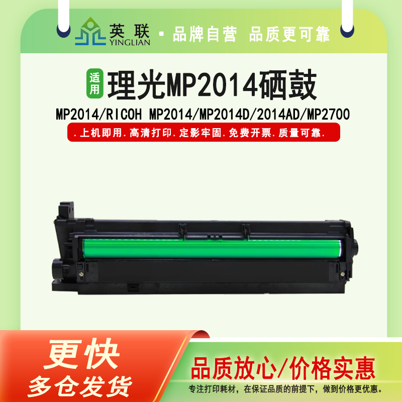 英联理光MP2014套鼓鼓组件