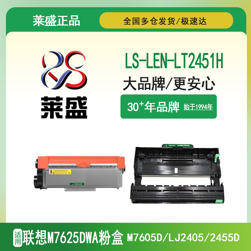 莱盛正装LS-LEN-LT2451H硒鼓 适用联想m7625dw