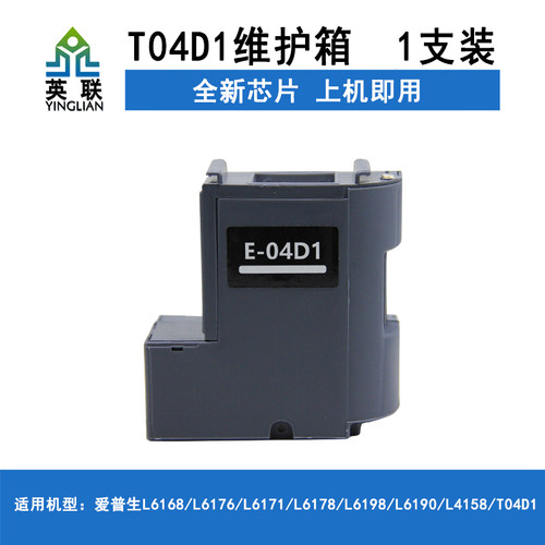 英联T04D1维护箱 适用爱普生L4151废墨垫L4153 L4156 L4163 L6166 L6198 L6278 L6279 L6468 L4263废墨仓海绵