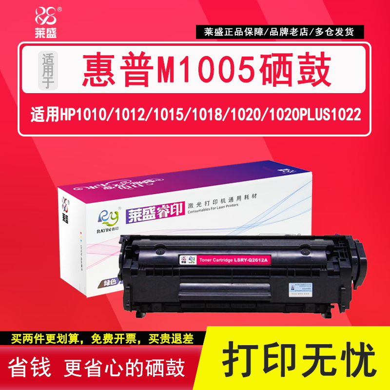 莱盛适用惠普硒鼓HP1020易加粉