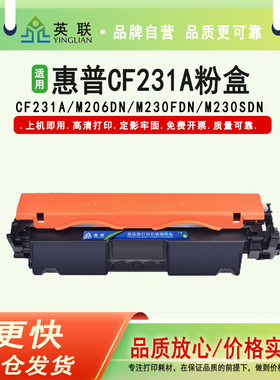 英联 适用惠普hp CF231A粉盒HP Laserjet Ultra M206DN Ultra mfp M230fdn M230sdn打印机硒鼓粉盒 碳粉盒