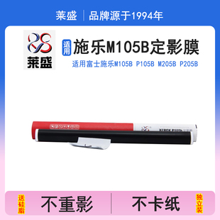 P205b定影膜 莱盛 M205b P105b 加热膜 适用富士施乐M105b