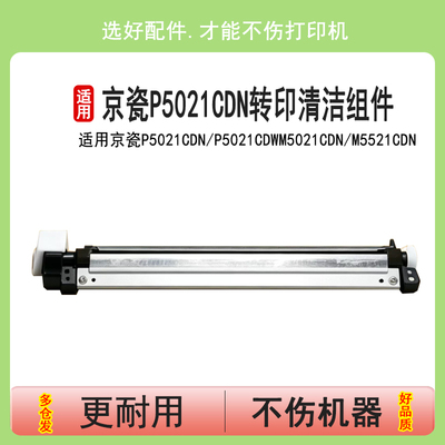 英联 适用京瓷P5021cdn转印清洁组件M5021cdn M5521cdw P5018cdn P5026cdw M5526cdn PA2100cwx转印MA2100cfx