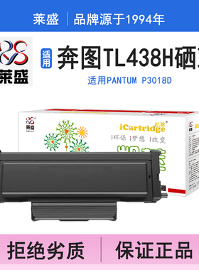 莱盛i系列TL438H硒鼓 适用奔图PANTUM P3018D 硒鼓 粉盒 碳粉 墨盒 黑色 打印机 耗材 打印机碳粉盒