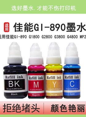 英联 适用佳能连供打印机墨水GI-890 G1800 G2800 G3800 G4800 MP288 G1810 G2810 G3810 G4810 黑彩4色 填充