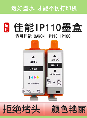 英联 适用 兼容佳能 CANON IP110 IP100 打印机 墨盒 35黑色 36 蓝色 红色 黄色 PGI-35BK CLI-36C彩色 墨盒