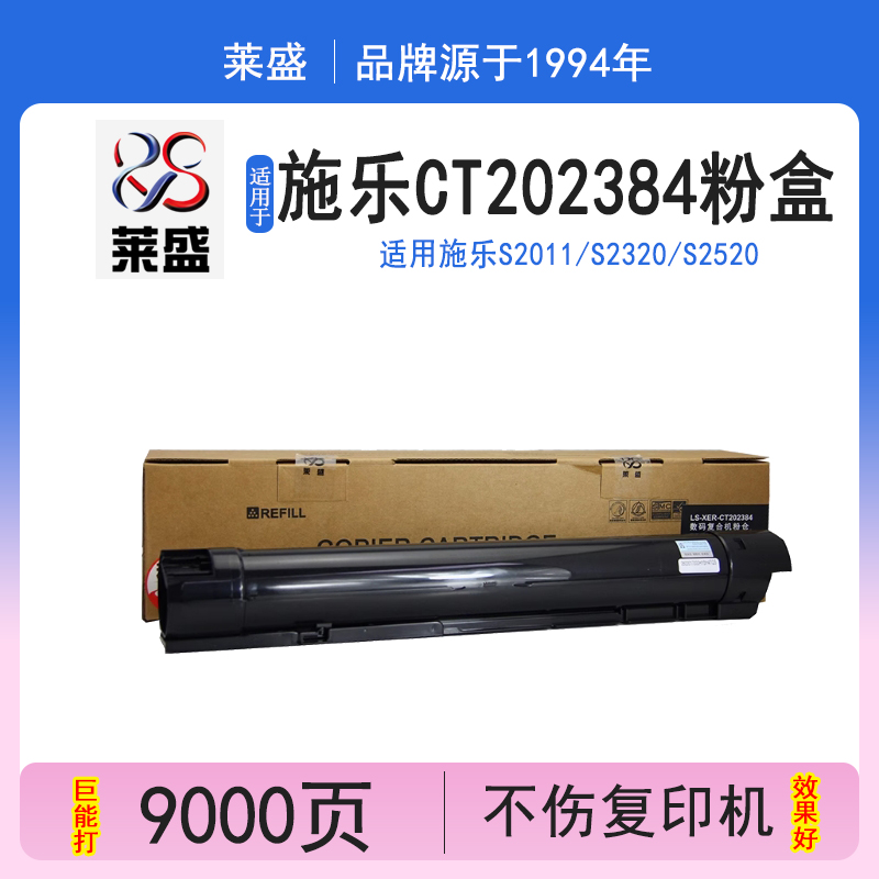 莱盛施乐S20110/385碳粉盒