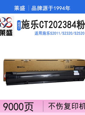 莱盛 适用施乐S2011 S2320 S2520碳粉盒 富士施乐S2011粉盒S2320粉盒S2520墨粉2011粉筒CT202384/385碳粉盒