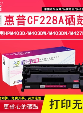 莱盛cf228a硒鼓 适用惠普hp28a墨盒M403DW M403N M427DW M427FDN CF228A碳粉盒 m427fdw M403DN激光打印机28A