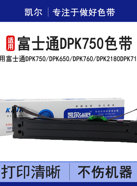 凯尔 适用富士通 DPK750 DPK650 DPK760 DPK2180 色带架 色带芯 DPK710K 970K 2089K 2780T 2180H 2780H色带