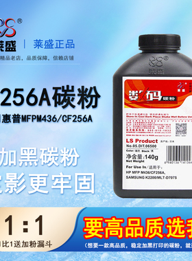 莱盛 适用惠普 HP MFP M436 CF256A碳粉M433a M436n M436nda三星MLT-D707L粉盒K2200 2200ND D707S 碳粉墨粉