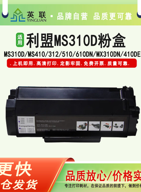 英联 适用利盟MS310D硒鼓MS410 312 510 610DN鼓架MX310DN 410DE粉盒 利盟310墨粉盒
